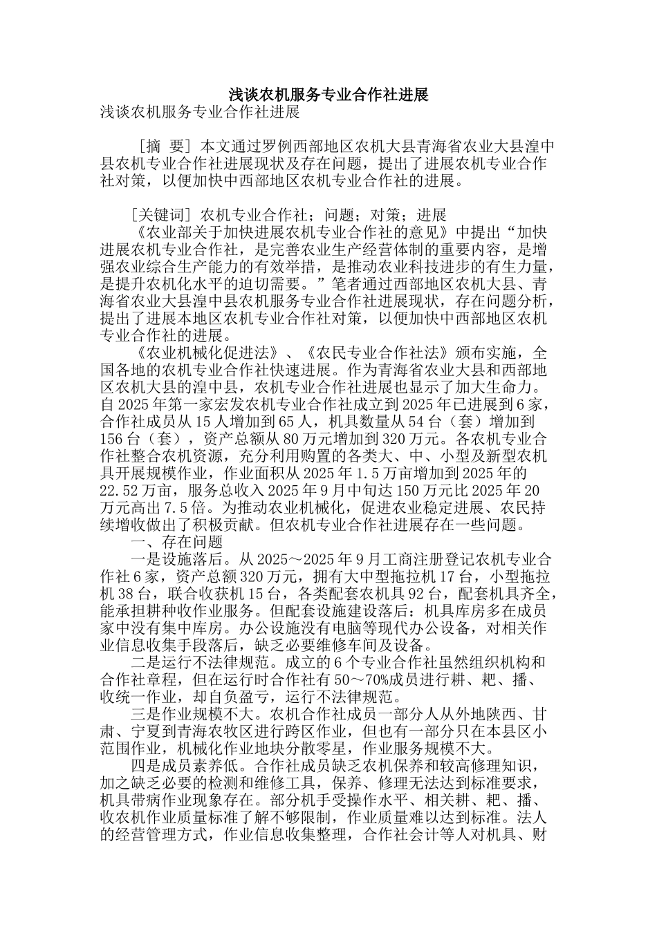 浅谈农机服务专业合作社发展_第1页