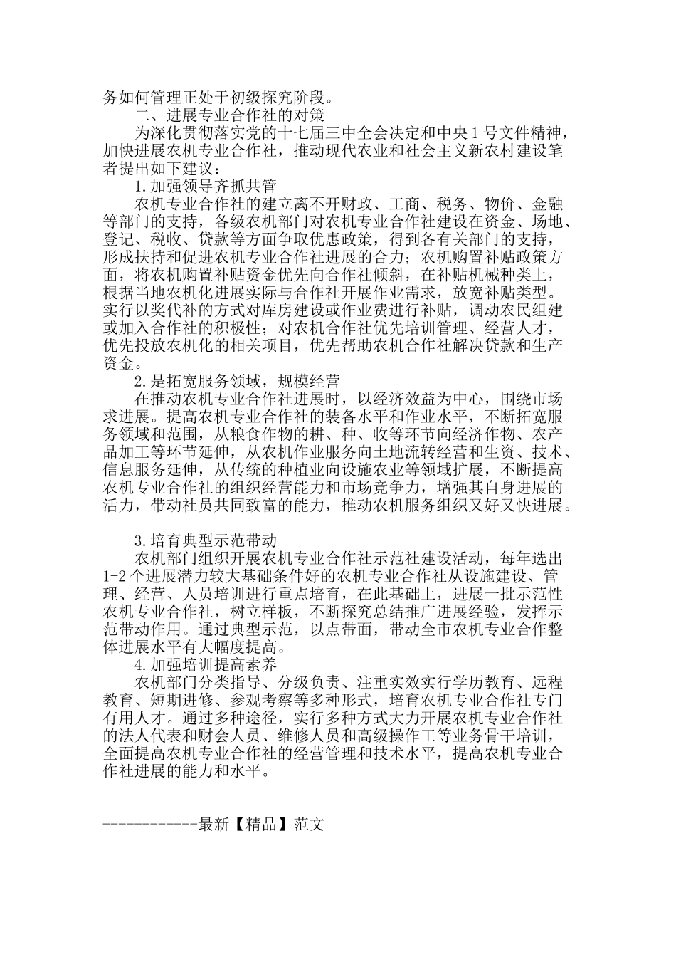 浅谈农机服务专业合作社发展_第2页