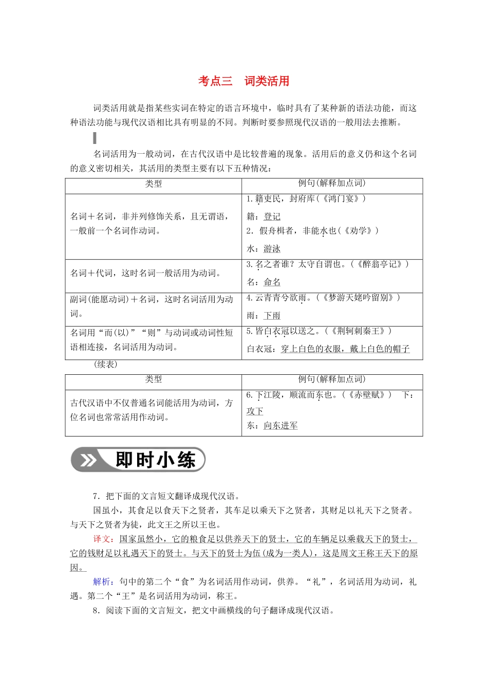 高考语文一轮复习 第二部分 专题六 第一讲 考点三 词类活用学案 新人教版-新人教版高三全册语文学案_第1页