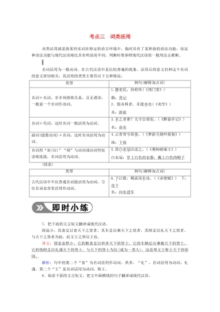 高考语文一轮复习 第二部分 专题六 第一讲 考点三 词类活用学案 新人教版-新人教版高三全册语文学案