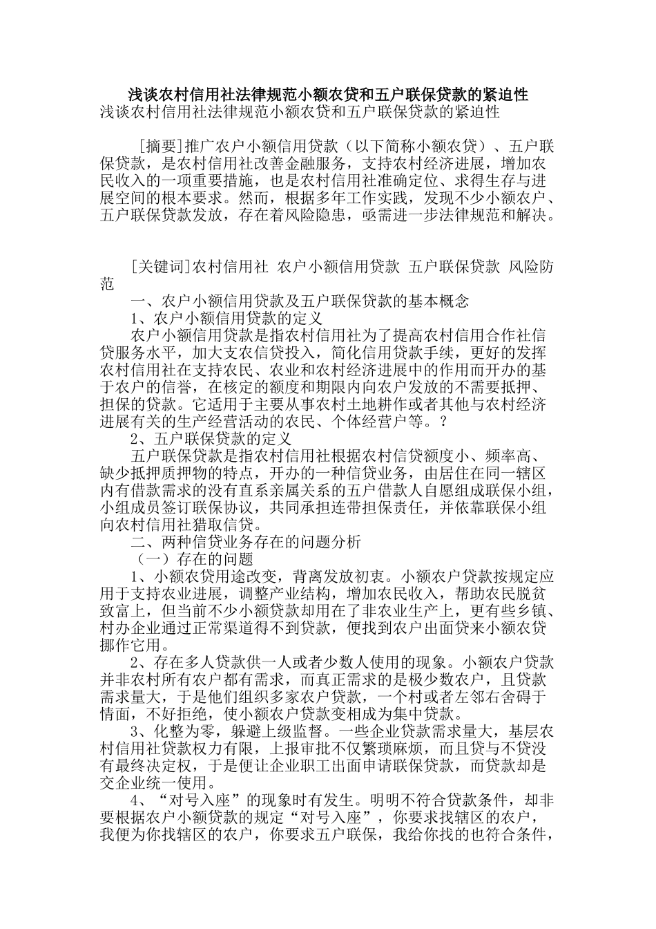 浅谈农村信用社规范小额农贷和五户联保贷款的紧迫性_第1页