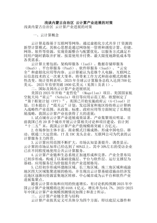 浅谈内蒙古自治区-云计算产业发展的对策