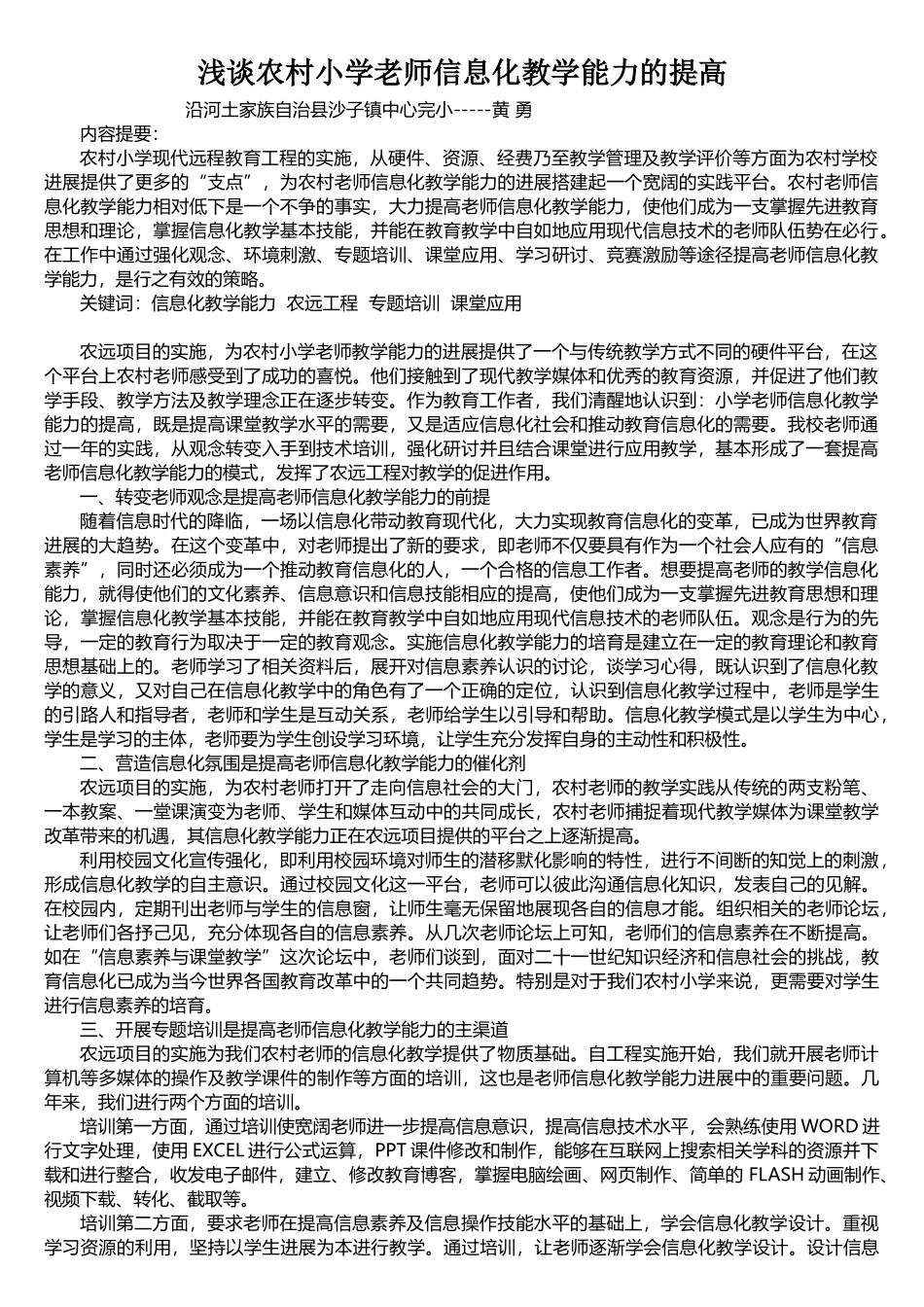 浅谈农村小学教师信息化教学能力的提高_第1页