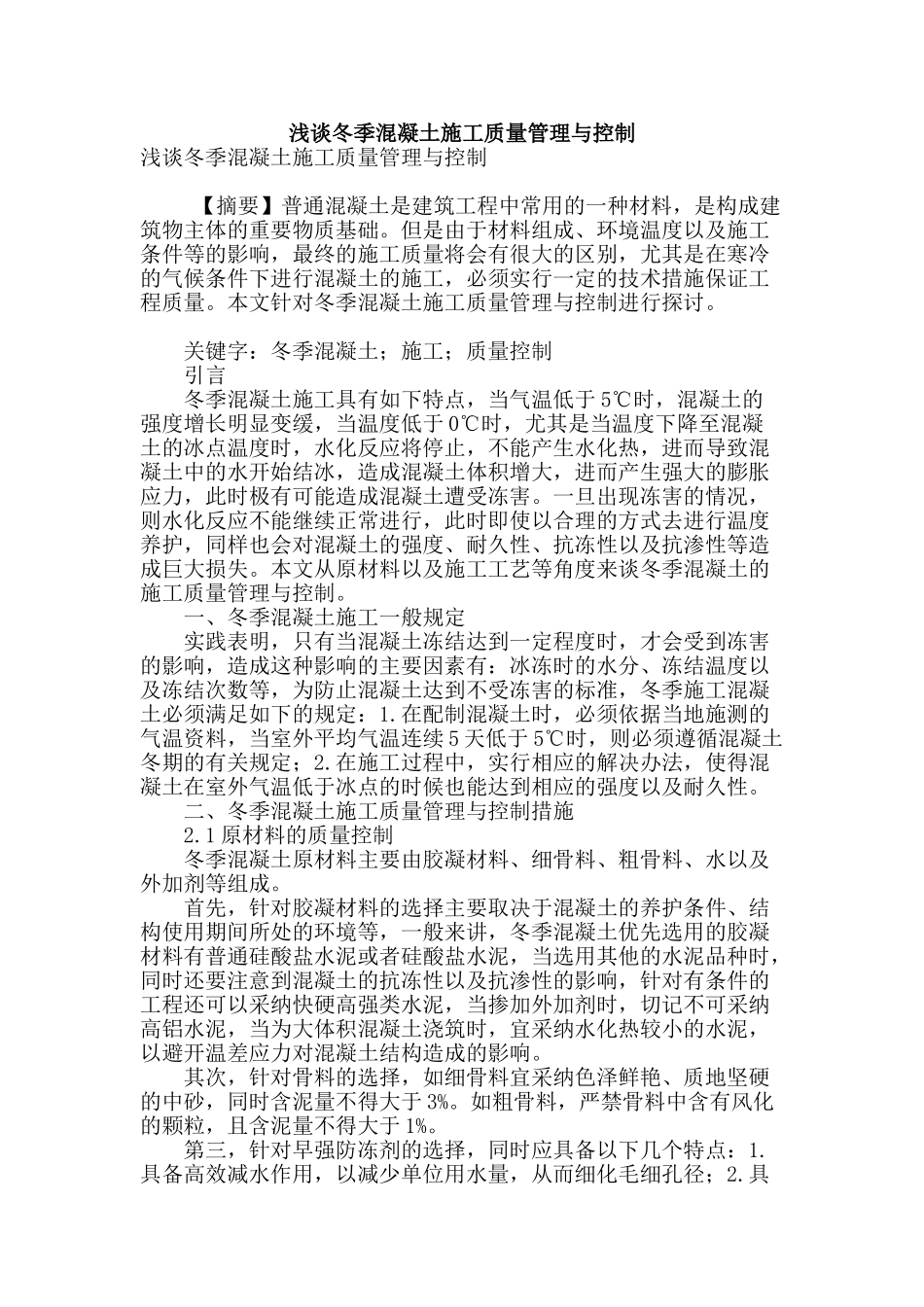 浅谈冬季混凝土施工质量管理与控制_第1页