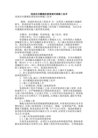 浅谈农田灌溉防渗渠道衬砌施工技术