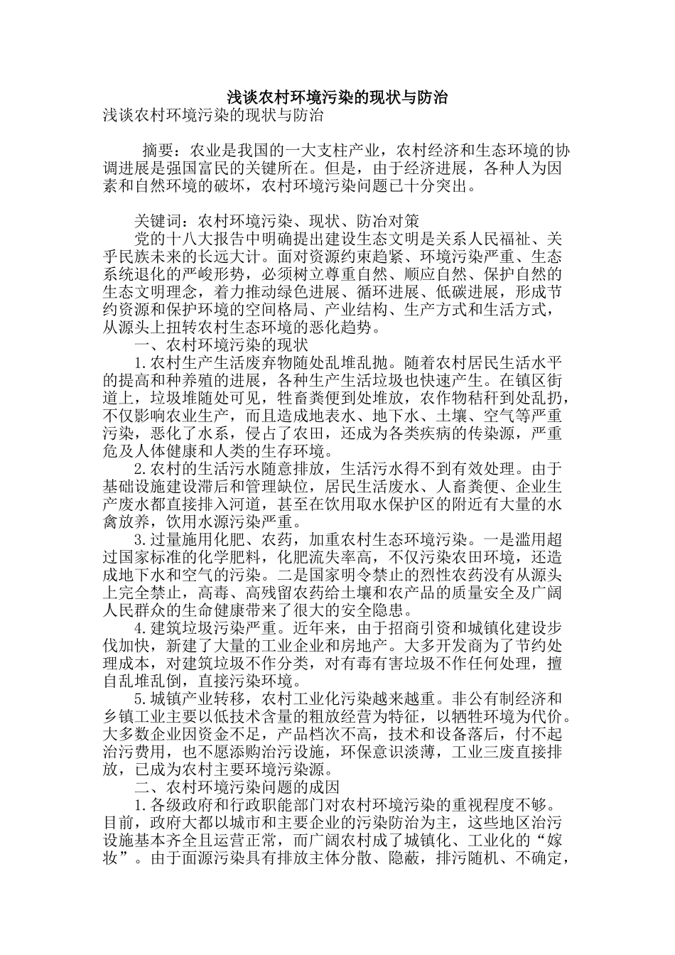 浅谈农村环境污染的现状与防治_第1页