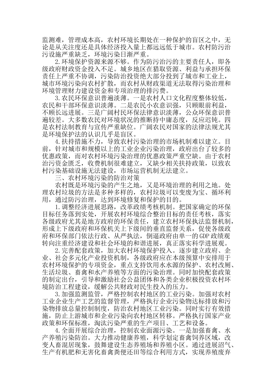 浅谈农村环境污染的现状与防治_第2页
