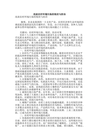 浅谈农村环境污染的现状与防治
