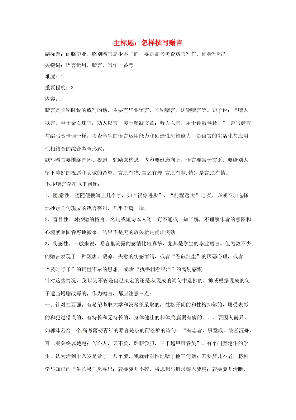 高考语文复习备考策略 专题11 应用文修改 怎样撰写赠言-人教版高三全册语文素材_第1页