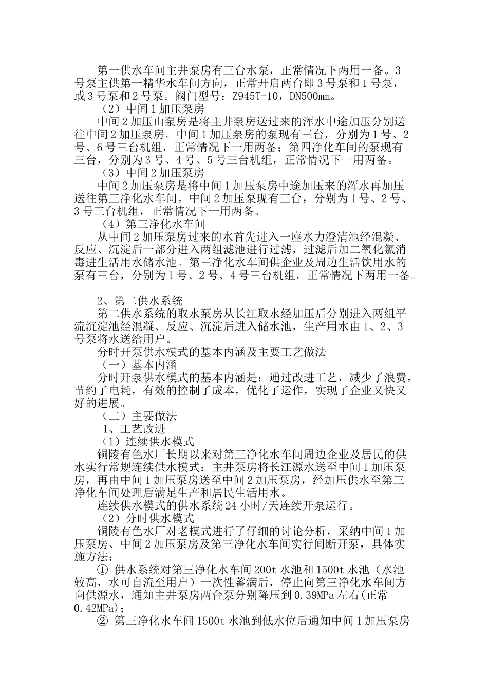 浅谈分时供水模式_第2页