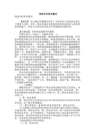 浅谈分时供水模式