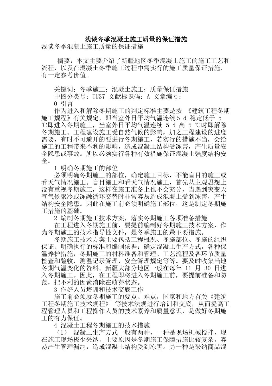 浅谈冬季混凝土施工质量的保证措施_第1页