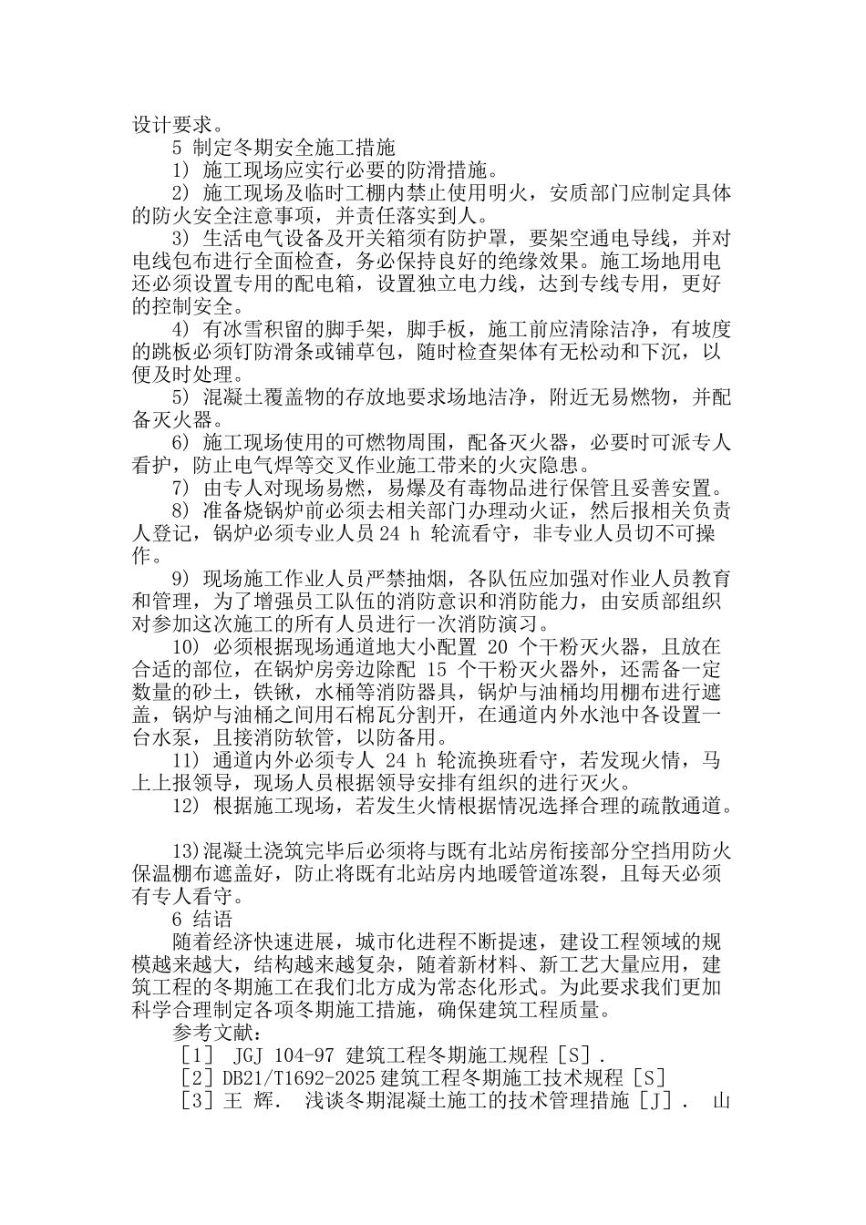 浅谈冬季混凝土施工质量的保证措施_第3页