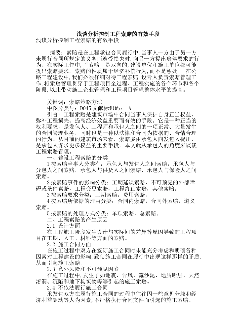 浅谈分析控制工程索赔的有效手段_第1页