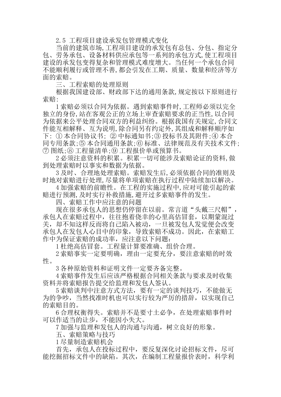 浅谈分析控制工程索赔的有效手段_第2页