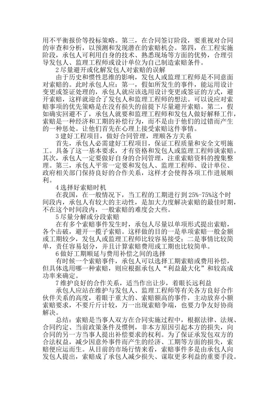 浅谈分析控制工程索赔的有效手段_第3页