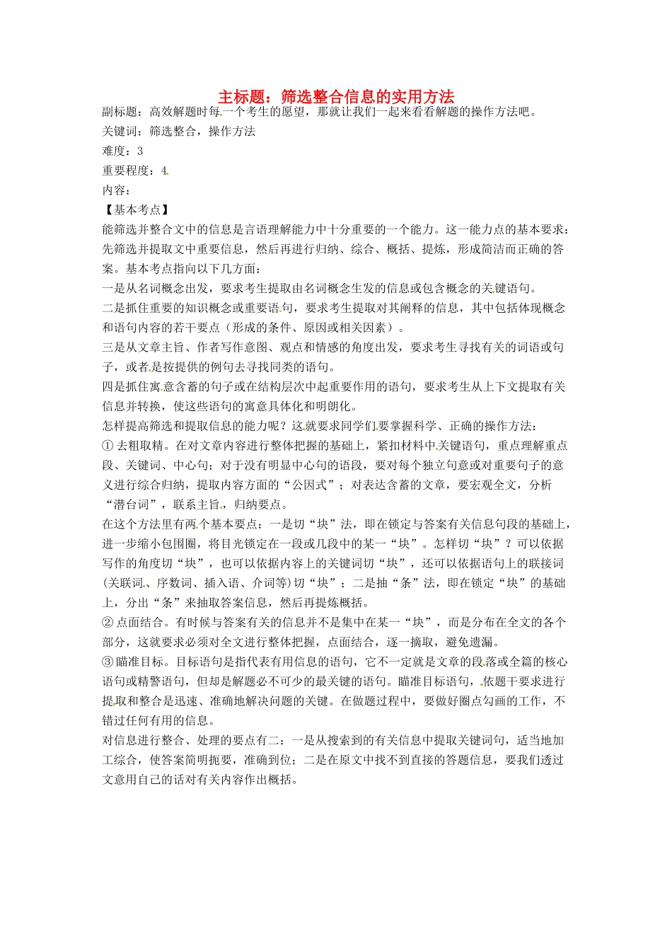 高考语文复习备考策略 专题15 实用类文本阅读 筛选整合信息的实用方法-人教版高三全册语文素材_第1页