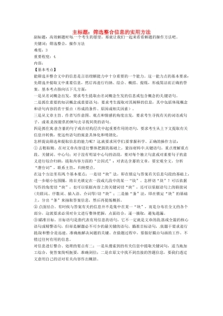 高考语文复习备考策略 专题15 实用类文本阅读 筛选整合信息的实用方法-人教版高三全册语文素材