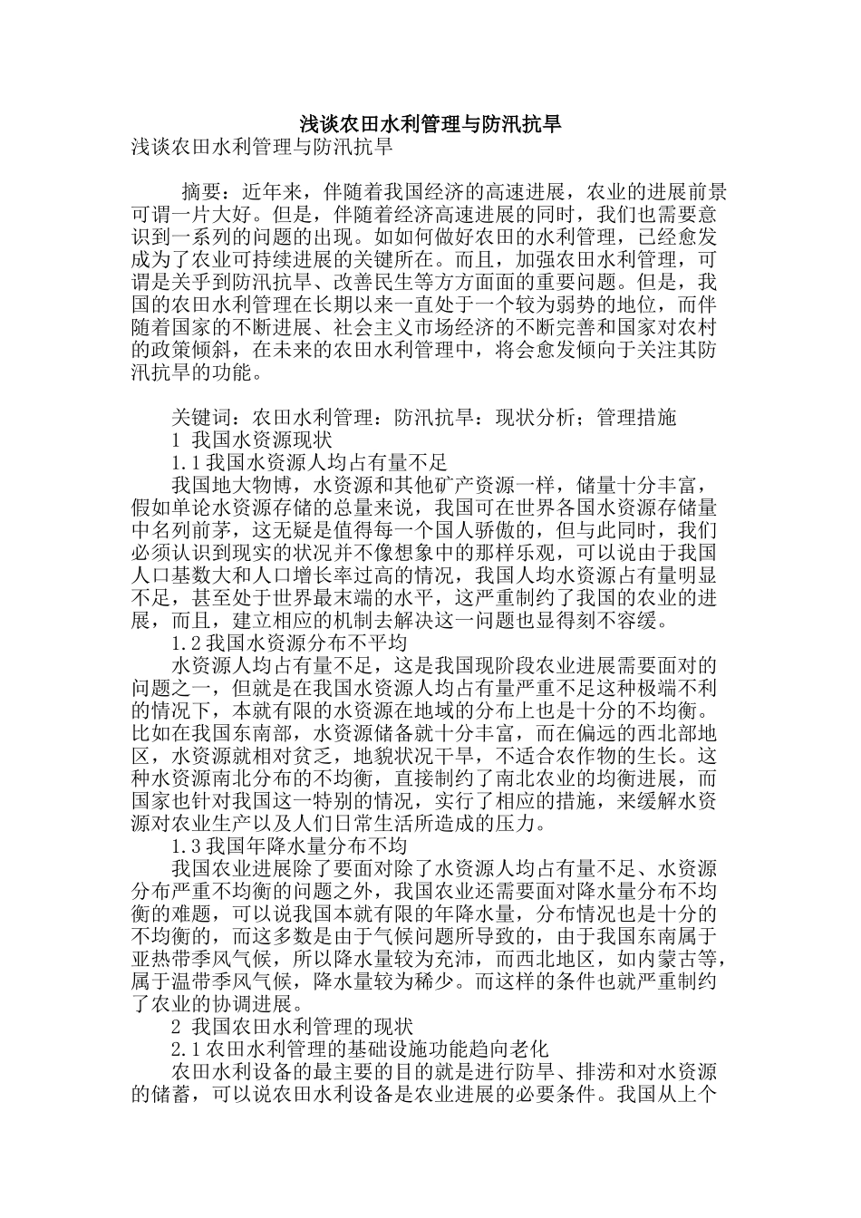 浅谈农田水利管理与防汛抗旱_第1页