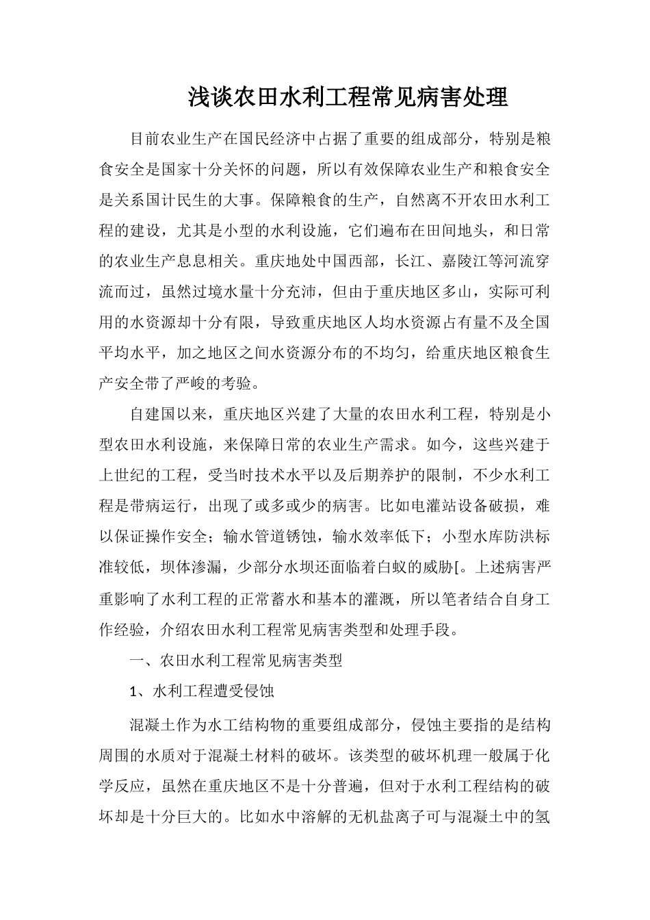 浅谈农田水利工程常见病害处理_第1页
