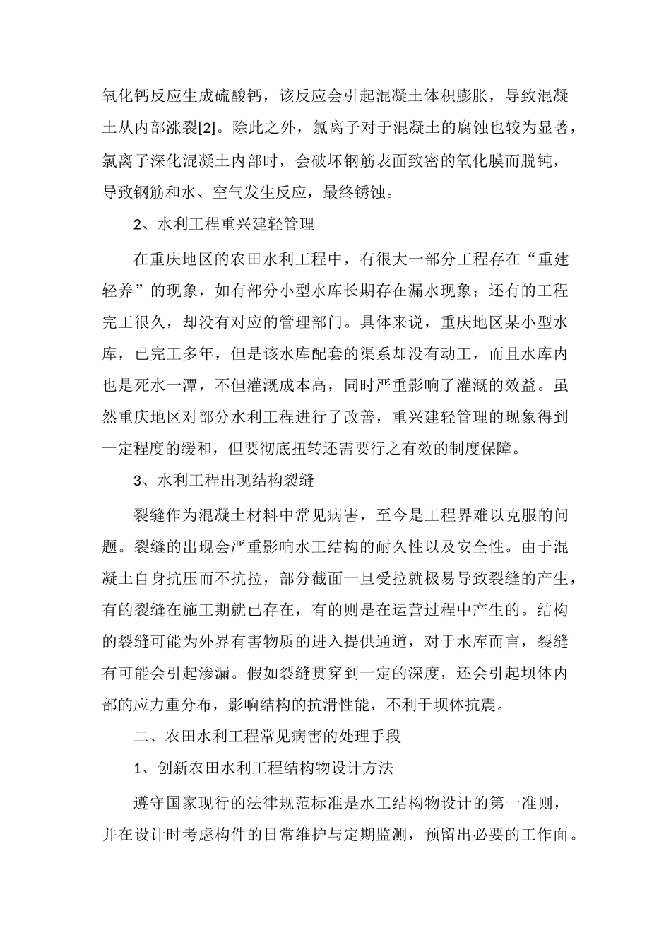 浅谈农田水利工程常见病害处理_第2页