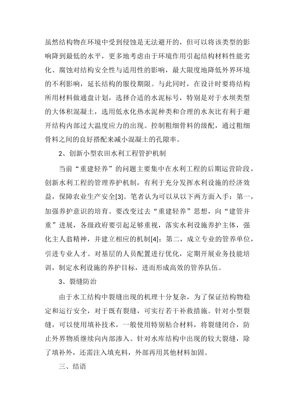 浅谈农田水利工程常见病害处理_第3页