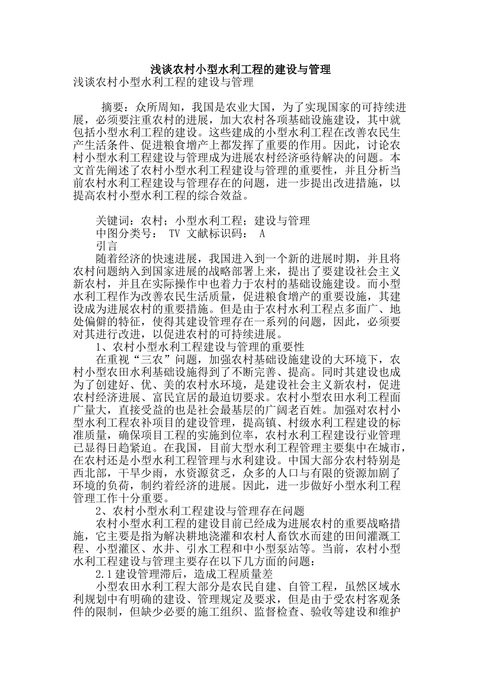 浅谈农村小型水利工程的建设与管理_第1页