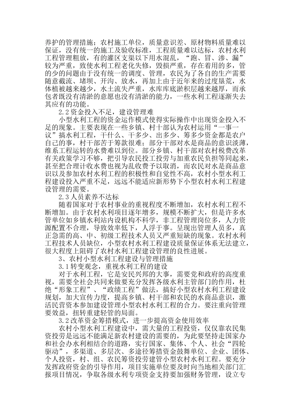 浅谈农村小型水利工程的建设与管理_第2页