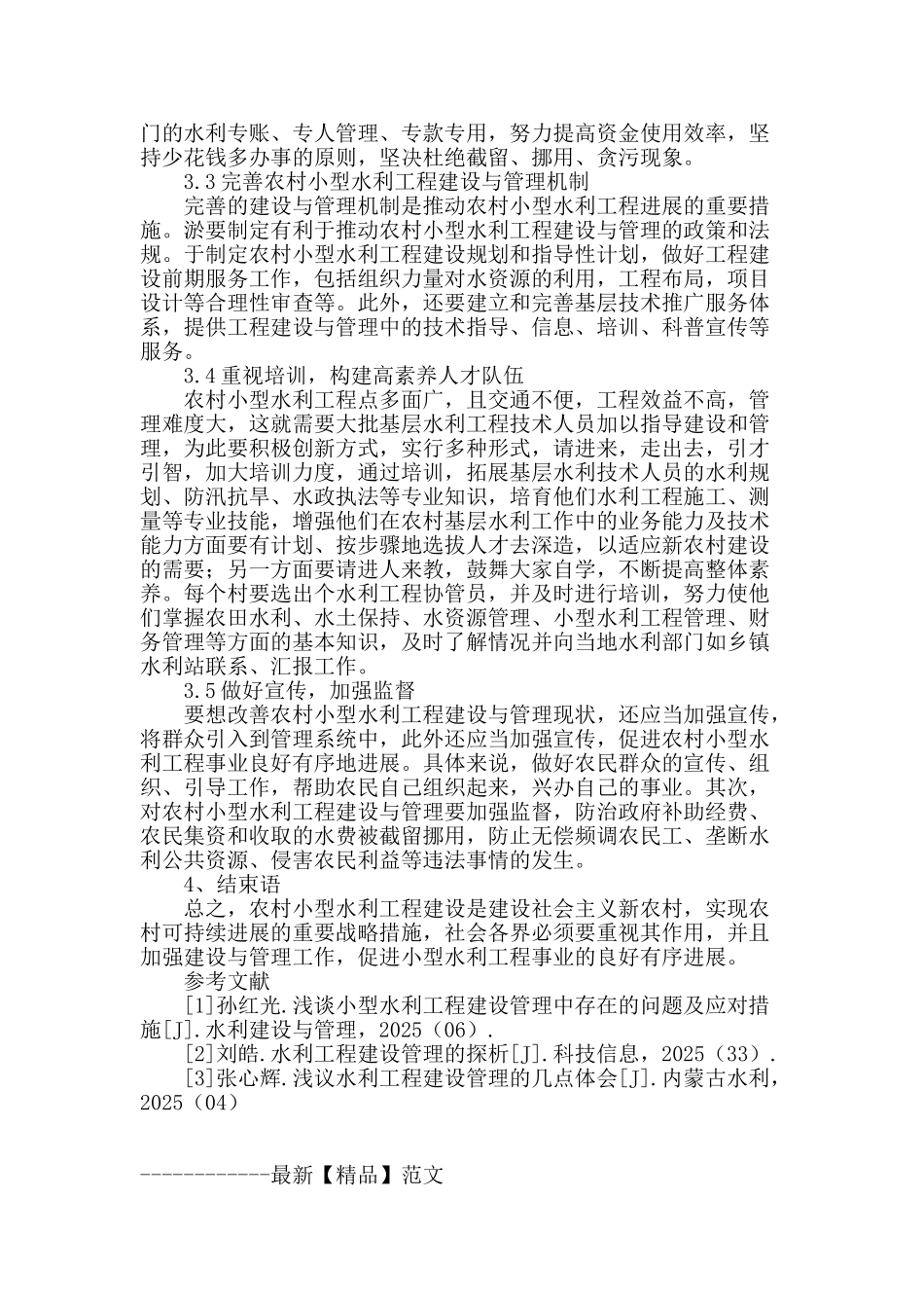 浅谈农村小型水利工程的建设与管理_第3页