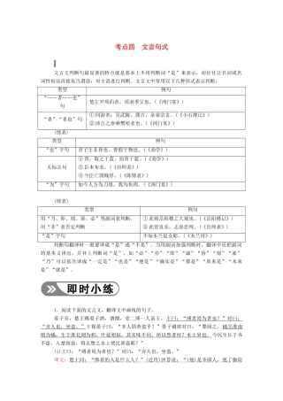 高考语文一轮复习 第二部分 专题六 第一讲 考点四 文言句式学案 新人教版-新人教版高三全册语文学案