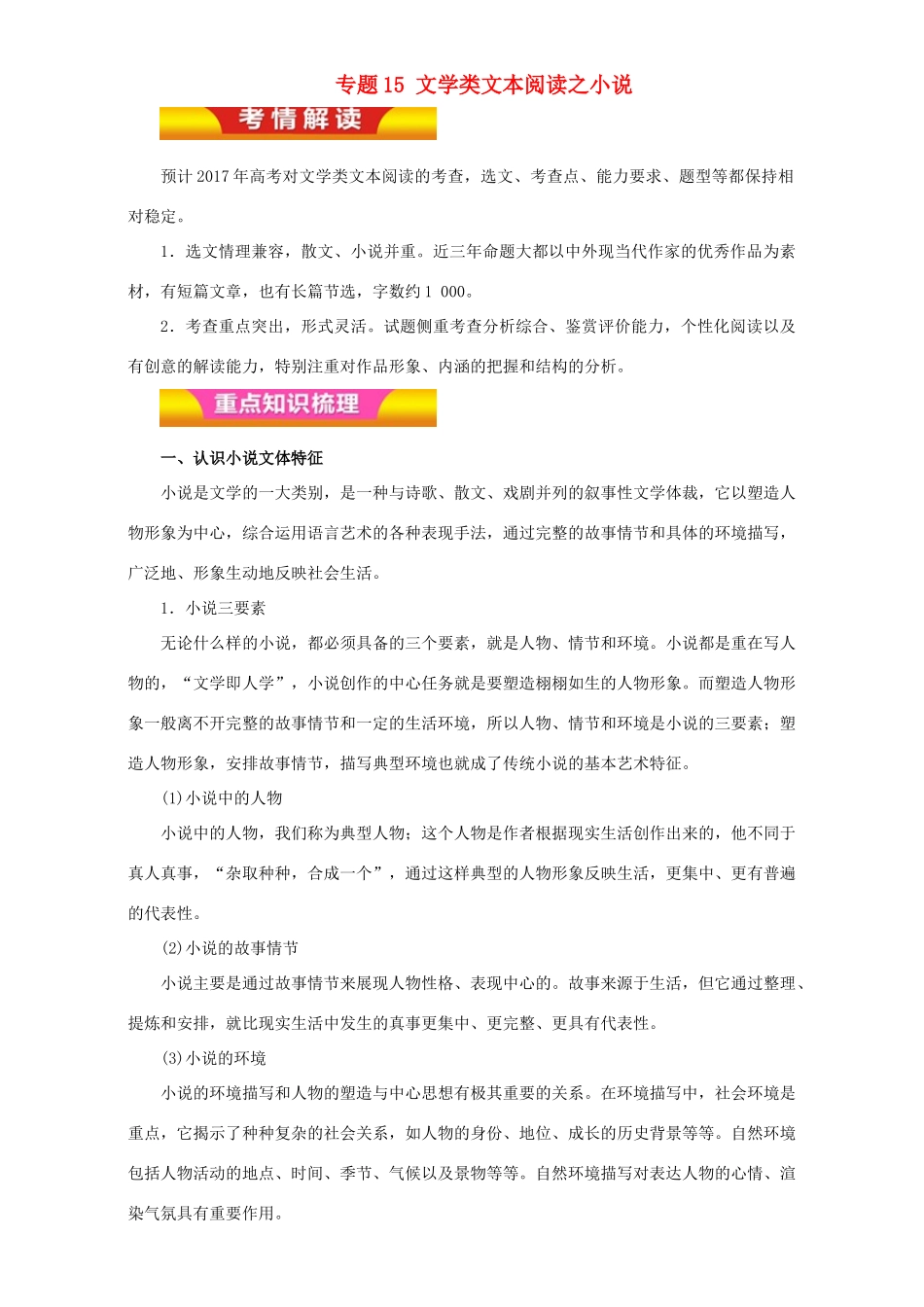 高考语文二轮复习 专题15 文学类文本阅读之小说教学案（含解析）-人教版高三全册语文教学案_第1页