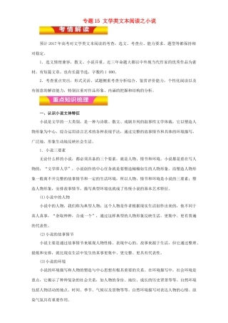 高考语文二轮复习 专题15 文学类文本阅读之小说教学案（含解析）-人教版高三全册语文教学案