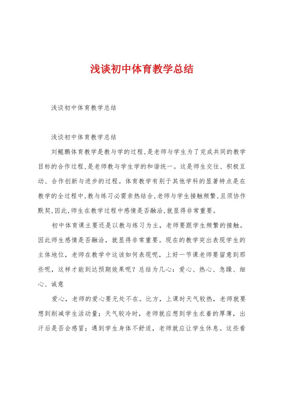 浅谈初中体育教学总结_第1页