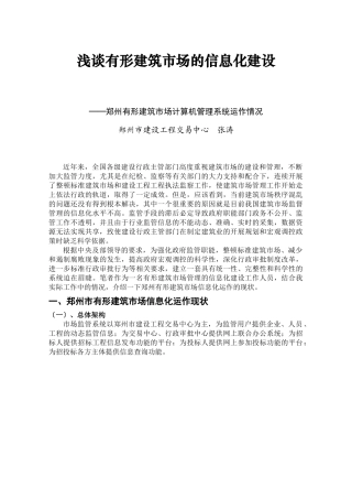 浅谈利用信息化手段完善有形市场监控平台