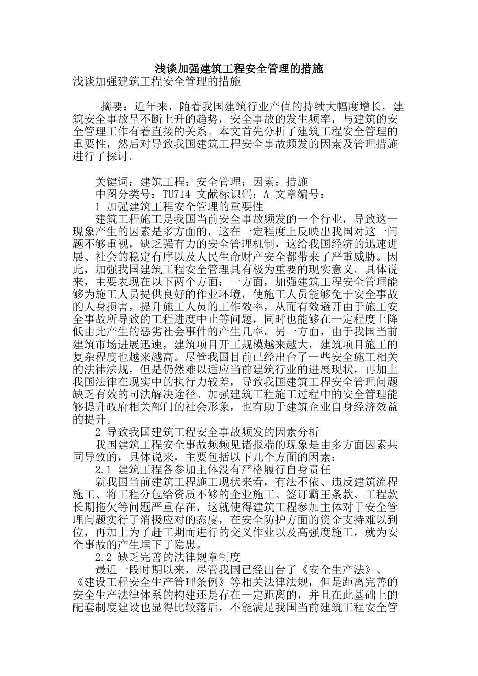 浅谈加强建筑工程安全管理的措施_第1页