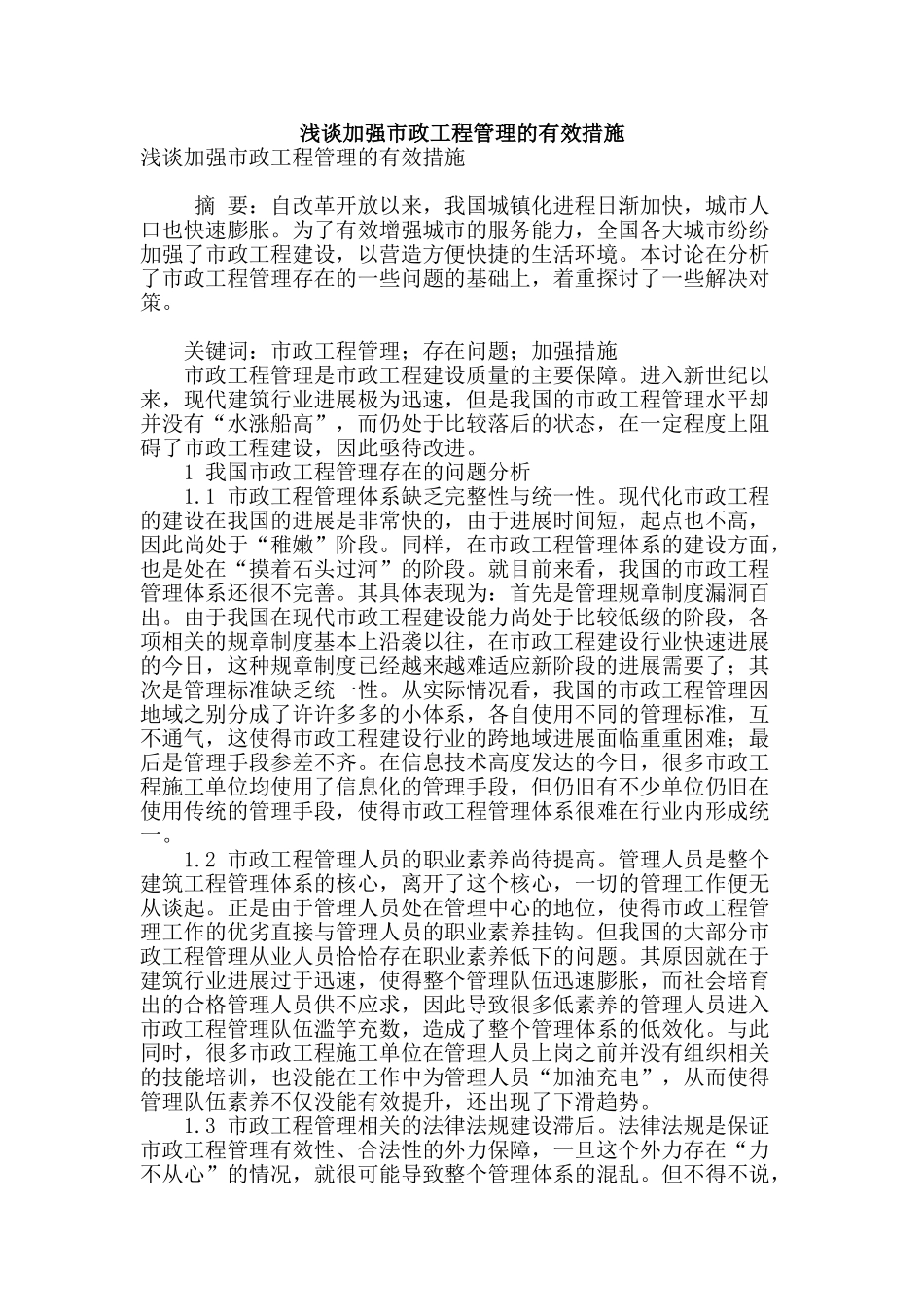 浅谈加强市政工程管理的有效措施_第1页
