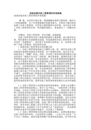 浅谈加强市政工程管理的有效措施