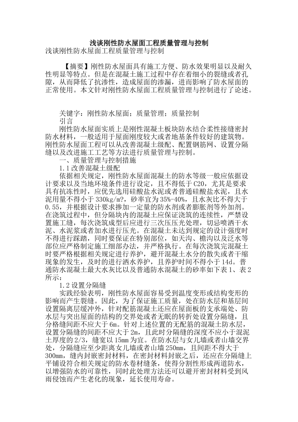 浅谈刚性防水屋面工程质量管理与控制_第1页