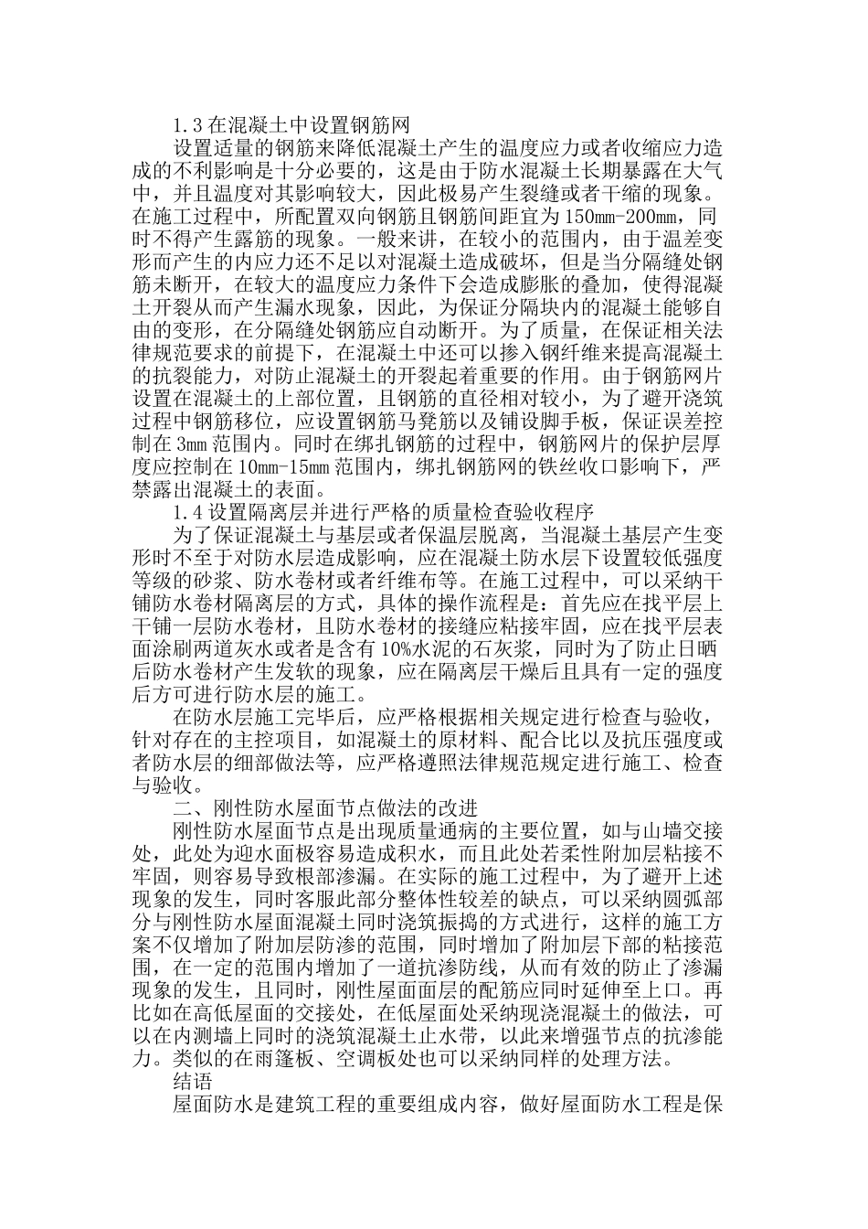 浅谈刚性防水屋面工程质量管理与控制_第2页