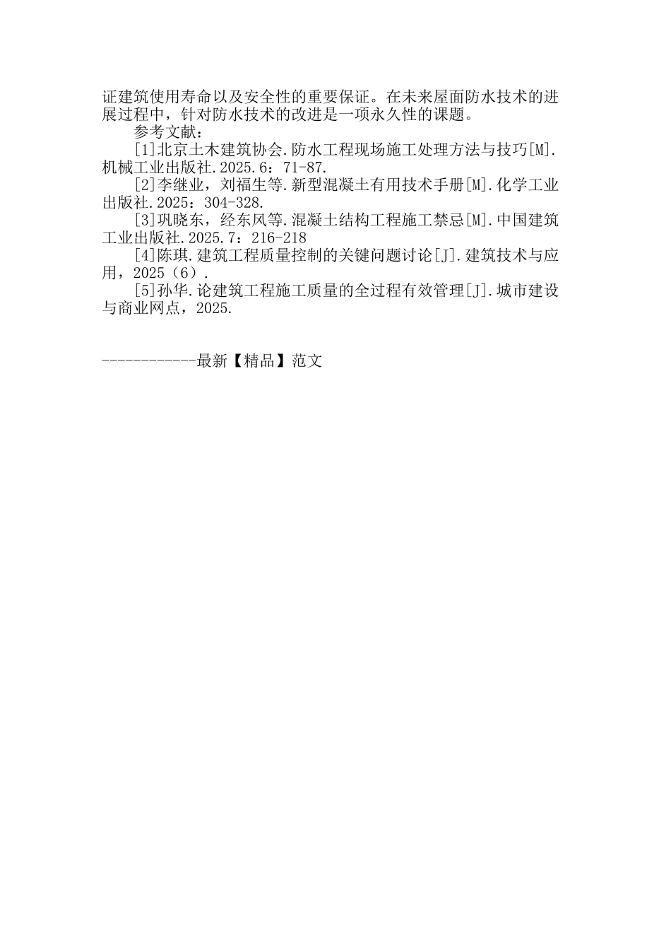 浅谈刚性防水屋面工程质量管理与控制_第3页