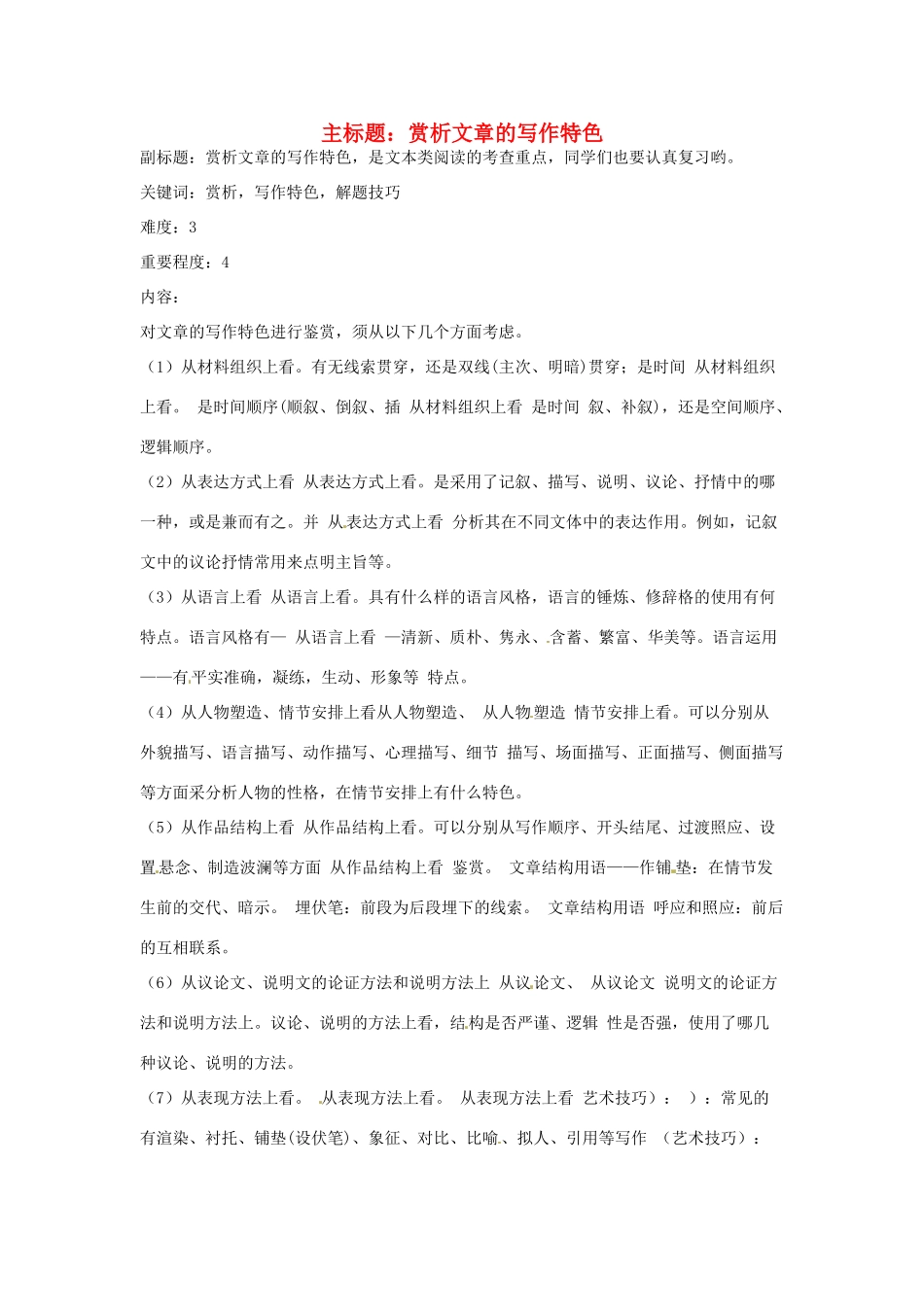 高考语文复习备考策略 专题15 实用类文本阅读 赏析文章的写作特色-人教版高三全册语文素材_第1页