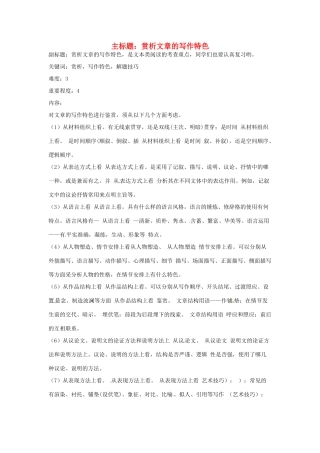 高考语文复习备考策略 专题15 实用类文本阅读 赏析文章的写作特色-人教版高三全册语文素材