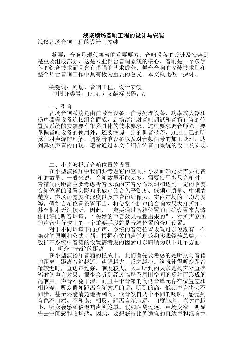 浅谈剧场音响工程的设计与安装_第1页