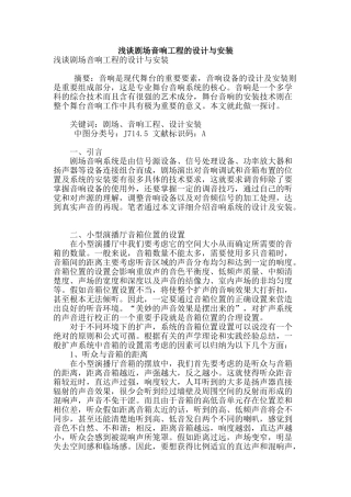 浅谈剧场音响工程的设计与安装