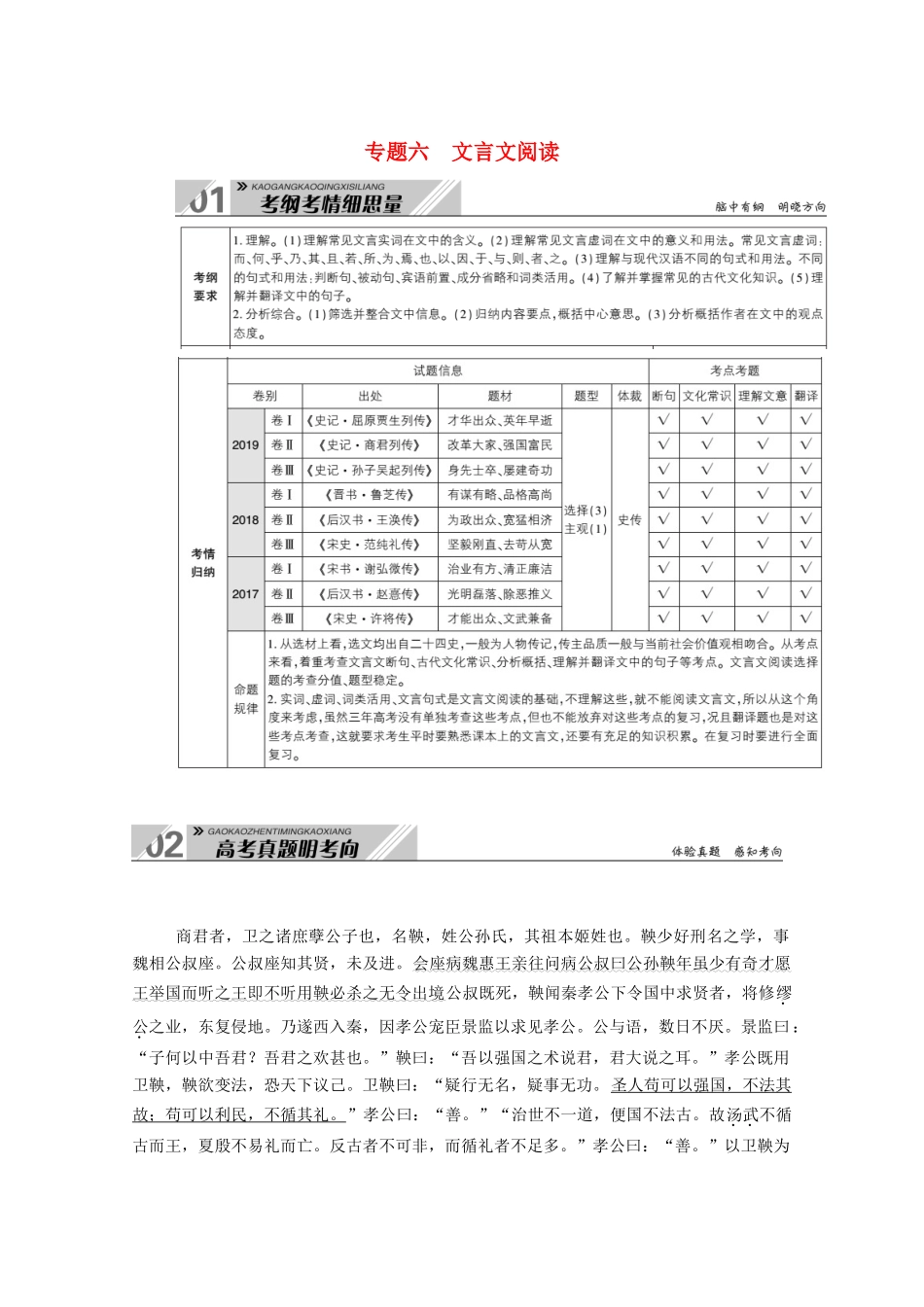 高考语文一轮复习 第二部分 专题六 文言文阅读学案 新人教版-新人教版高三全册语文学案_第1页