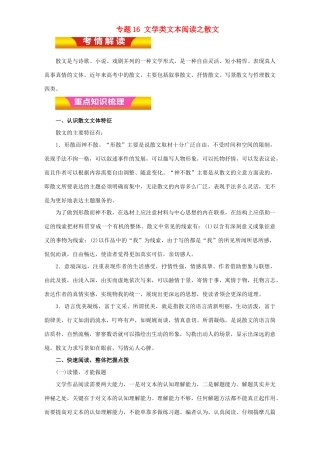 高考语文二轮复习 专题16 文学类文本阅读之散文教学案（含解析）-人教版高三全册语文教学案