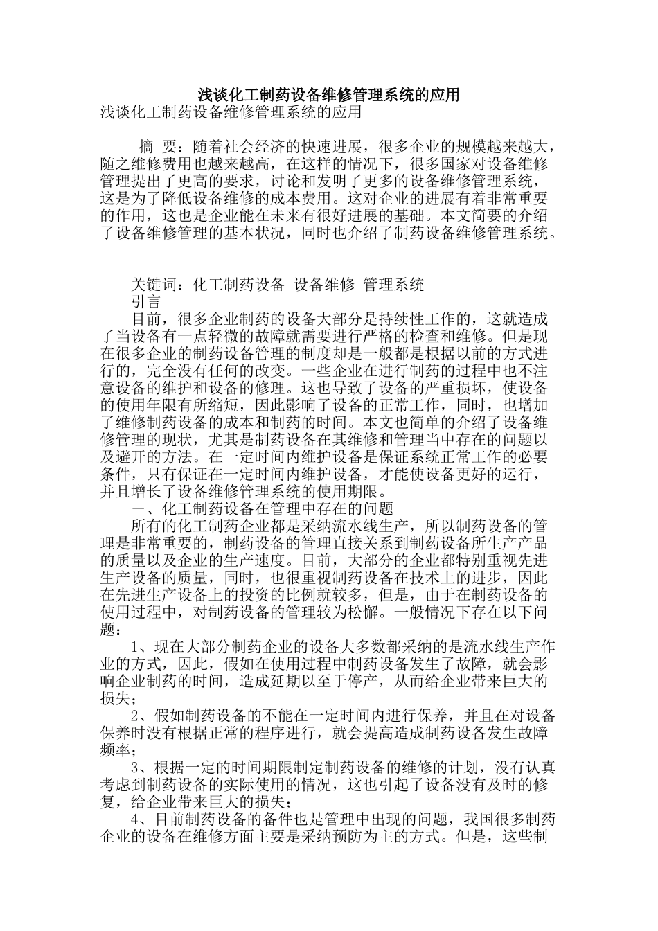 浅谈化工制药设备维修管理系统的应用_第1页