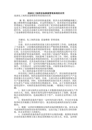 浅谈化工制药设备维修管理系统的应用