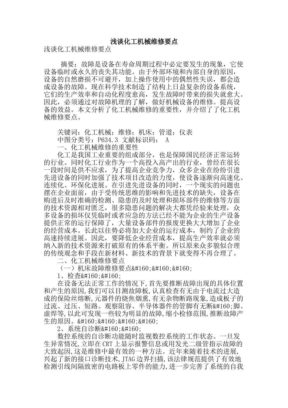 浅谈化工机械维修要点_第1页