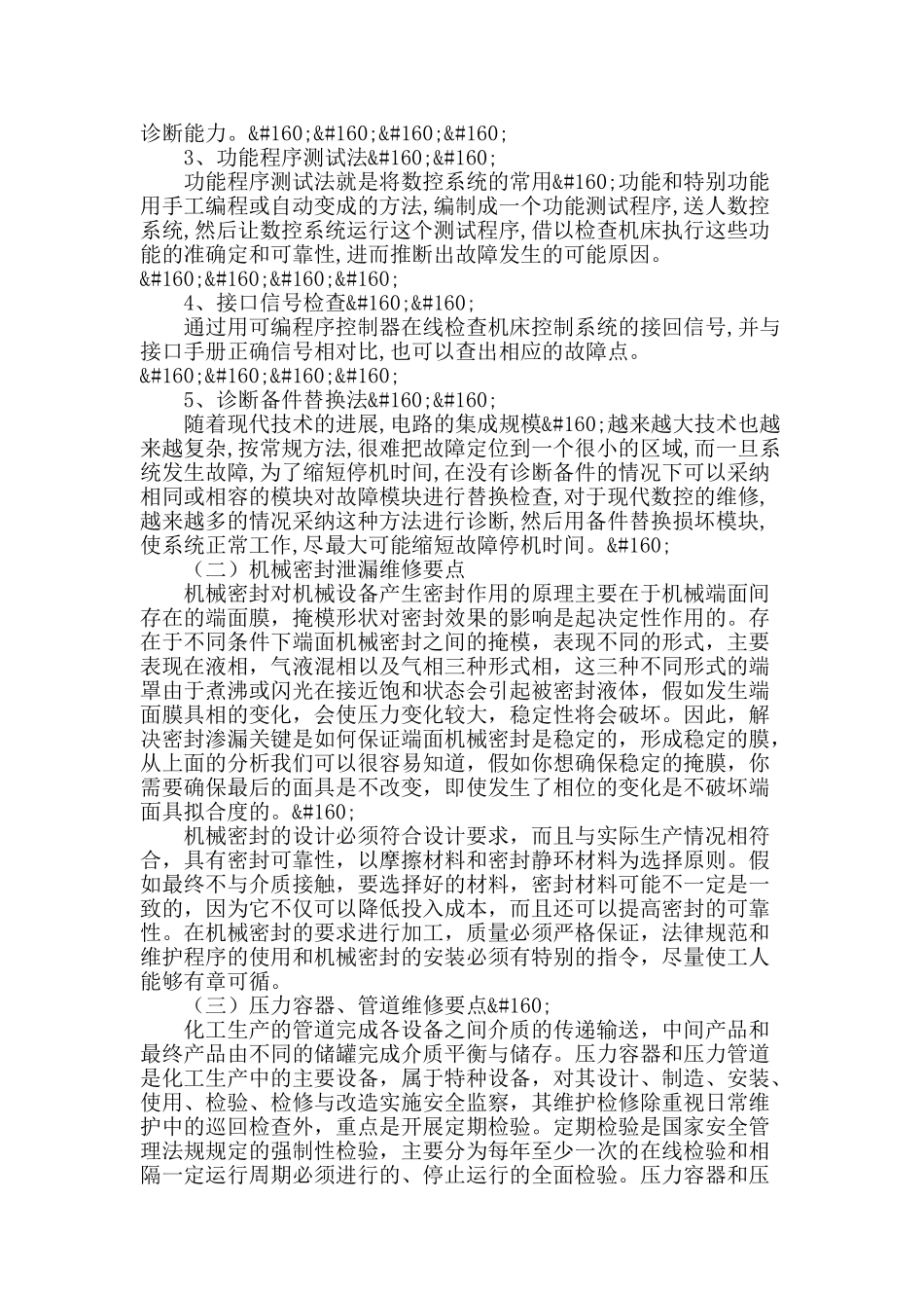 浅谈化工机械维修要点_第2页